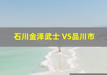 石川金泽武士 VS品川市